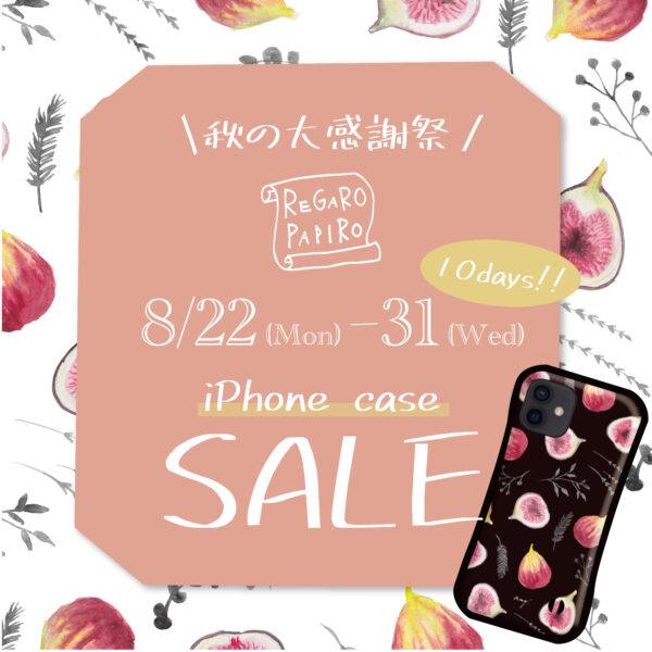 【オーダースマホケース300円引きセール開催中！】8/22 〜8/31