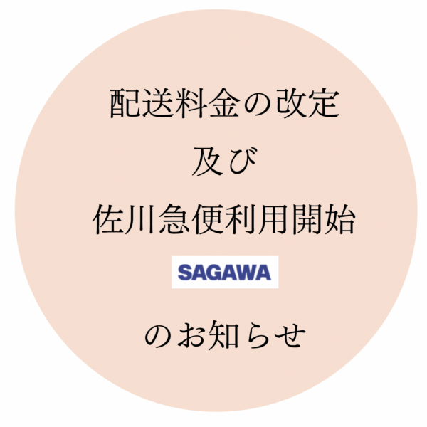 【重要】配送料金改定及び佐川急便利用開始のお知らせ