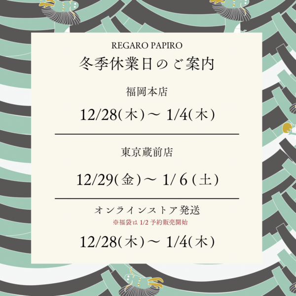 【年末年始の営業について】12/28〜1/4発送休止のお知らせ