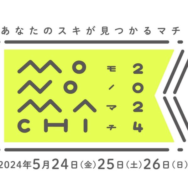 5/24~26「モノマチ2024」に参加いたします！