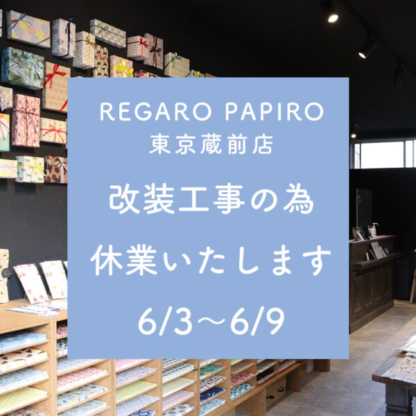 東京蔵前店【改装工事のため休業いたします】6/3〜6/9
