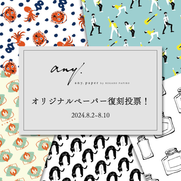 【終了】オリジナルペーパー復刻投票！