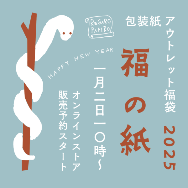 1/2 10時〜　アウトレット福袋「福の紙」2025予約販売