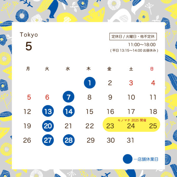 【東京蔵前店】5月営業日のご案内