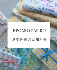 【8/13 – 8/15】 はオンラインストア夏季休業となります。