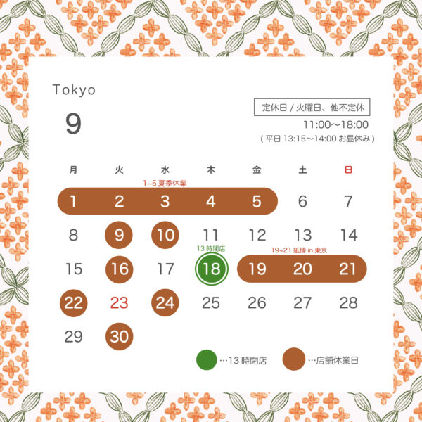 【東京蔵前店】9月営業日のご案内