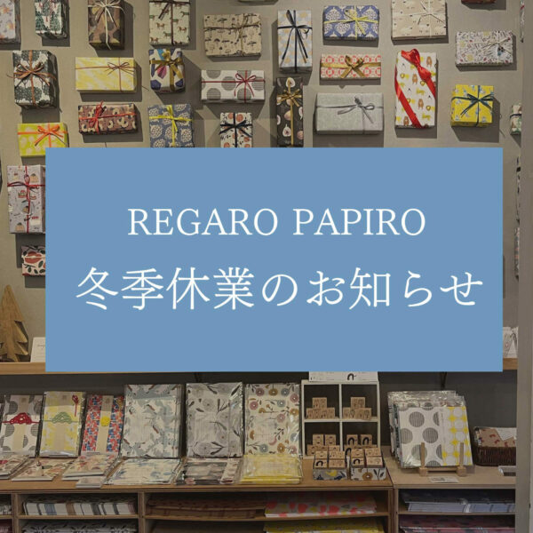 12/27〜1/4  冬季休業日のお知らせ【オンラインストア・福岡店】