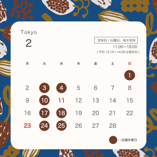 【東京蔵前店】2・3月営業日のご案内