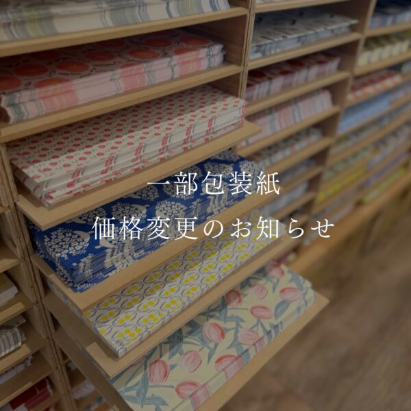 【2026/7/1 11:00から】一部包装紙価格変更のお知らせ