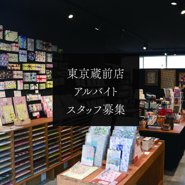 東京蔵前店のアルバイトスタッフ募集のお知らせ