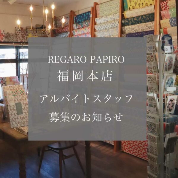 福岡本店アルバイトスタッフ募集のお知らせ