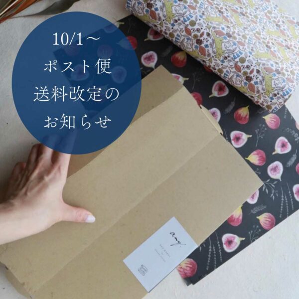 10/1〜 ポスト便送料改定のお知らせ